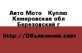 Авто Мото - Куплю. Кемеровская обл.,Березовский г.